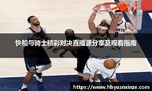 快船与骑士精彩对决直播源分享及观看指南