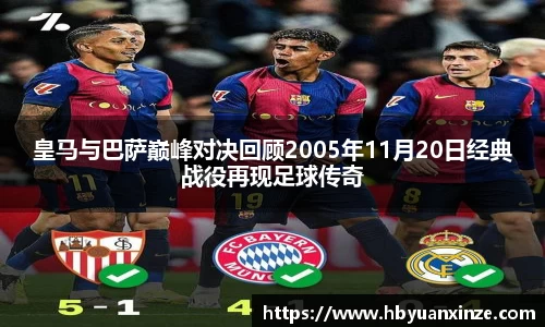 皇马与巴萨巅峰对决回顾2005年11月20日经典战役再现足球传奇