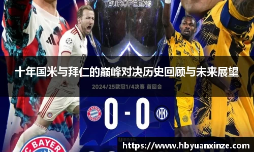 十年国米与拜仁的巅峰对决历史回顾与未来展望