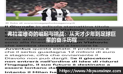 弗拉霍维奇的崛起与挑战：从天才少年到足球巨星的奋斗历程