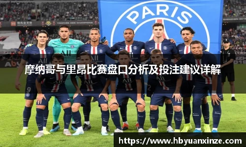 摩纳哥与里昂比赛盘口分析及投注建议详解