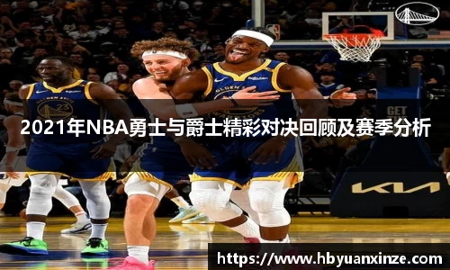 2021年NBA勇士与爵士精彩对决回顾及赛季分析