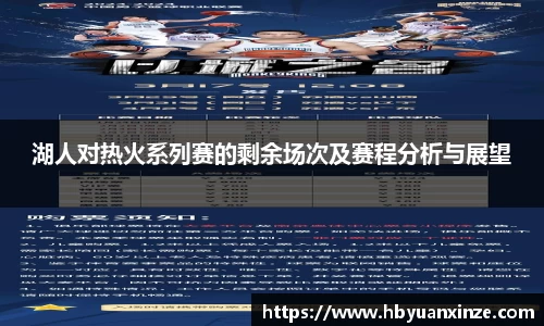 湖人对热火系列赛的剩余场次及赛程分析与展望