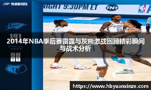 2014年NBA季后赛雷霆与灰熊激战回顾精彩瞬间与战术分析