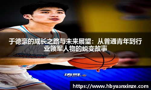 于德豪的成长之路与未来展望：从普通青年到行业领军人物的蜕变故事