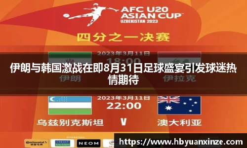 伊朗与韩国激战在即8月31日足球盛宴引发球迷热情期待