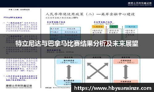 特立尼达与巴拿马比赛结果分析及未来展望