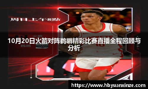10月20日火箭对阵鹈鹕精彩比赛直播全程回顾与分析