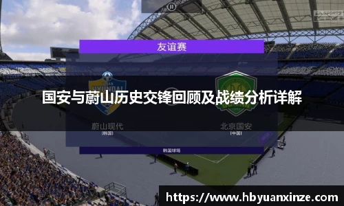 国安与蔚山历史交锋回顾及战绩分析详解