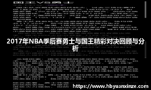 2017年NBA季后赛勇士与国王精彩对决回顾与分析