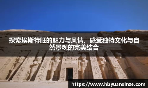 探索埃斯特旺的魅力与风情，感受独特文化与自然景观的完美结合