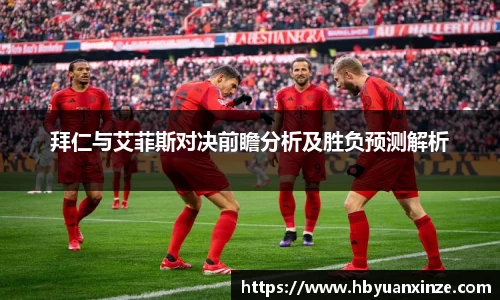 拜仁与艾菲斯对决前瞻分析及胜负预测解析