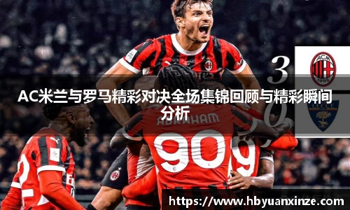 AC米兰与罗马精彩对决全场集锦回顾与精彩瞬间分析