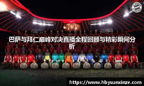 巴萨与拜仁巅峰对决直播全程回顾与精彩瞬间分析