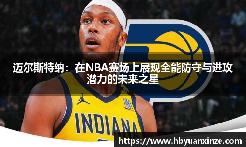 迈尔斯特纳：在NBA赛场上展现全能防守与进攻潜力的未来之星