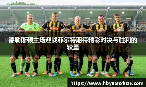 德勒斯顿主场迎战菲尔特期待精彩对决与胜利的较量