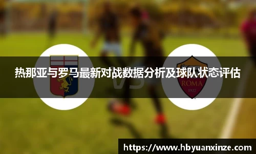 热那亚与罗马最新对战数据分析及球队状态评估