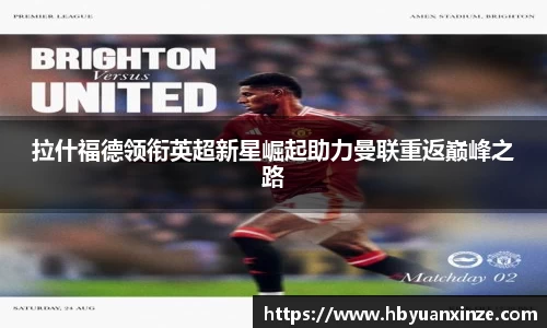 拉什福德领衔英超新星崛起助力曼联重返巅峰之路