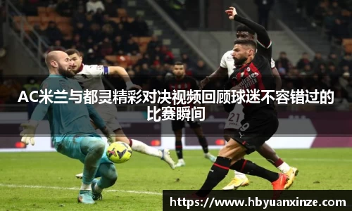AC米兰与都灵精彩对决视频回顾球迷不容错过的比赛瞬间