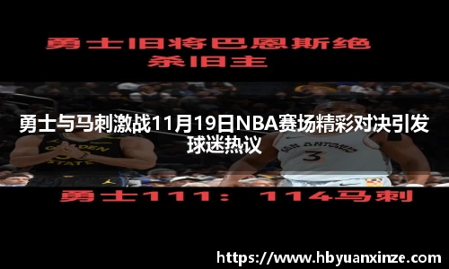 勇士与马刺激战11月19日NBA赛场精彩对决引发球迷热议