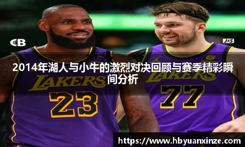 2014年湖人与小牛的激烈对决回顾与赛季精彩瞬间分析