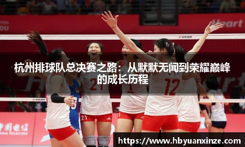 杭州排球队总决赛之路：从默默无闻到荣耀巅峰的成长历程