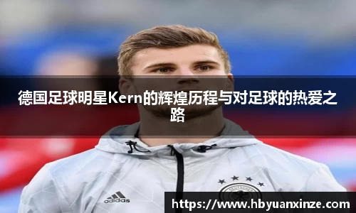 德国足球明星Kern的辉煌历程与对足球的热爱之路