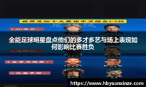 全能足球明星盘点他们的多才多艺与场上表现如何影响比赛胜负