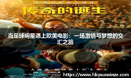 当足球明星遇上欧美电影：一场激情与梦想的交汇之旅