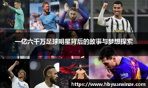 一亿六千万足球明星背后的故事与梦想探索