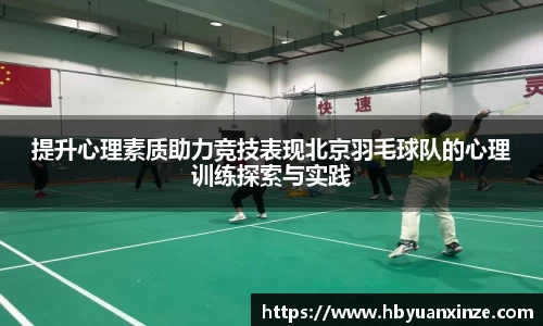 提升心理素质助力竞技表现北京羽毛球队的心理训练探索与实践