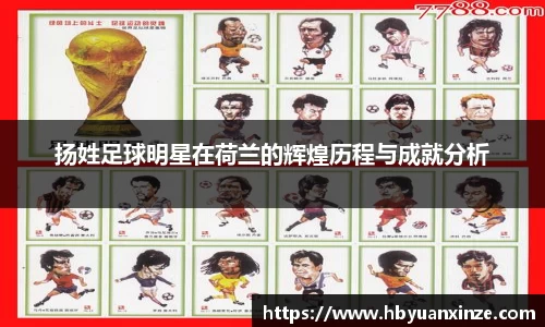 扬姓足球明星在荷兰的辉煌历程与成就分析