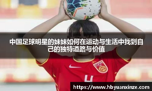中国足球明星的妹妹如何在运动与生活中找到自己的独特道路与价值