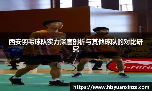 西安羽毛球队实力深度剖析与其他球队的对比研究
