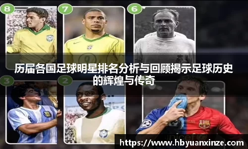 历届各国足球明星排名分析与回顾揭示足球历史的辉煌与传奇