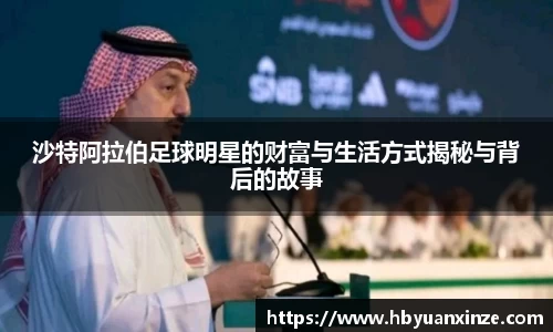 沙特阿拉伯足球明星的财富与生活方式揭秘与背后的故事