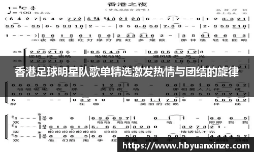香港足球明星队歌单精选激发热情与团结的旋律
