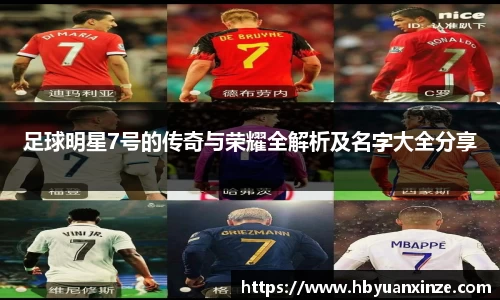 足球明星7号的传奇与荣耀全解析及名字大全分享