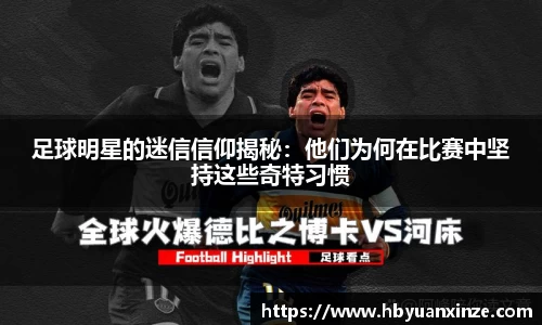 足球明星的迷信信仰揭秘：他们为何在比赛中坚持这些奇特习惯