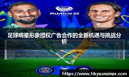 足球明星形象授权广告合作的全新机遇与挑战分析