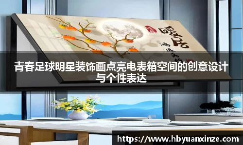 青春足球明星装饰画点亮电表箱空间的创意设计与个性表达