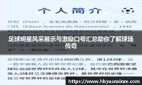足球明星风采展示与激励口号汇总助你了解球场传奇