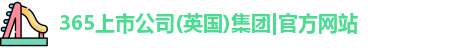 365(vip)英国上市官网